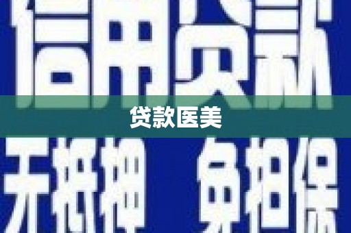鹿城贷款医美