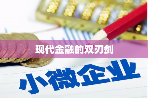 鹿城现代金融的双刃剑