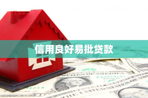 鹿城信用良好易批贷款