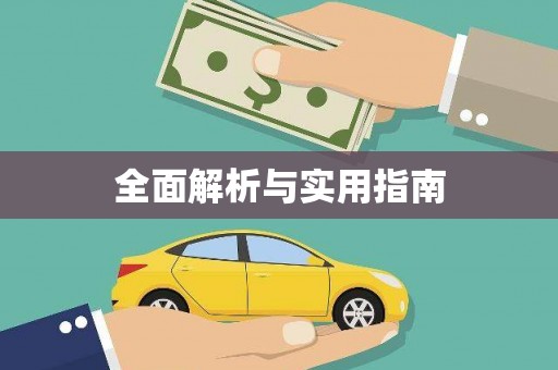 鹿城全面解析与实用指南