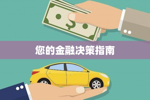 鹿城您的金融决策指南