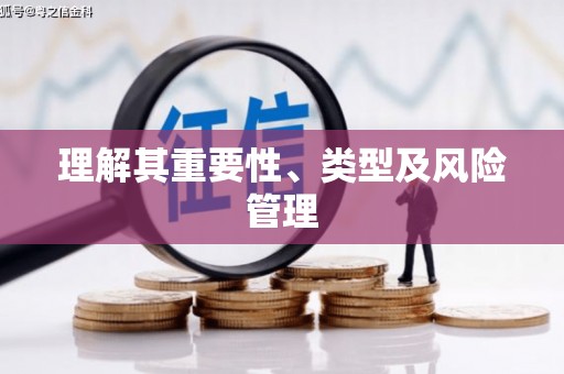 鹿城理解其重要性、类型及风险管理