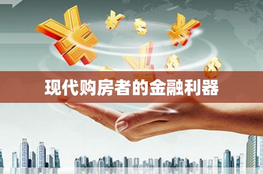 鹿城现代购房者的金融利器