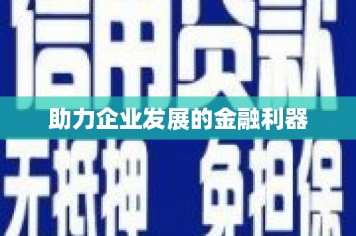 鹿城助力企业发展的金融利器