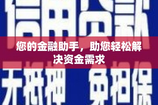 鹿城您的金融助手，助您轻松解决资金需求