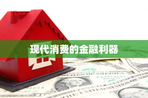 鹿城现代消费的金融利器