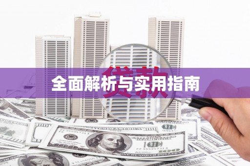 鹿城全面解析与实用指南 鹿城全面解析与实用指南