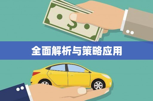 鹿城全面解析与策略应用