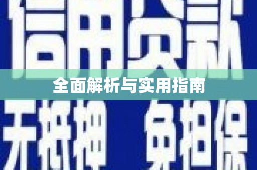 鹿城全面解析与实用指南