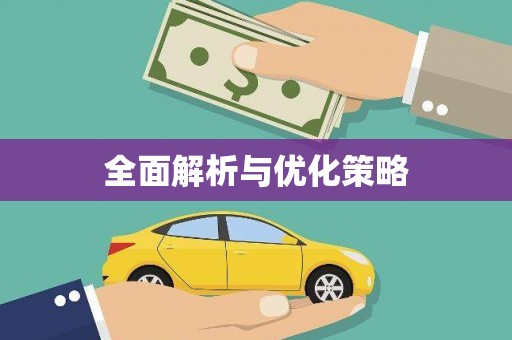 鹿城全面解析与优化策略