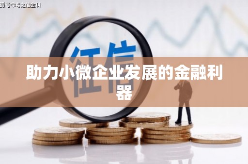 鹿城助力小微企业发展的金融利器