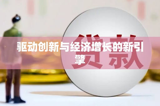 鹿城驱动创新与经济增长的新引擎