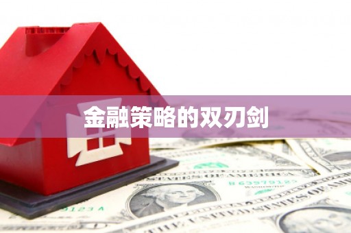 鹿城金融策略的双刃剑