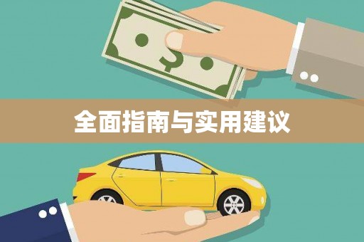 鹿城全面指南与实用建议