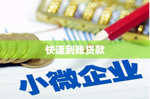 鹿城快速到账贷款