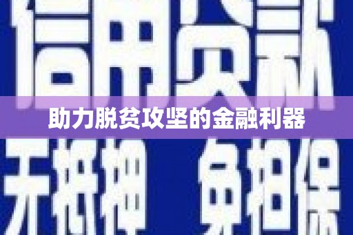 鹿城助力脱贫攻坚的金融利器