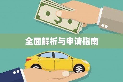 鹿城全面解析与申请指南