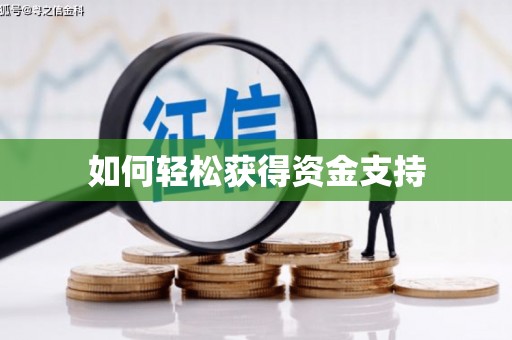 鹿城如何轻松获得资金支持