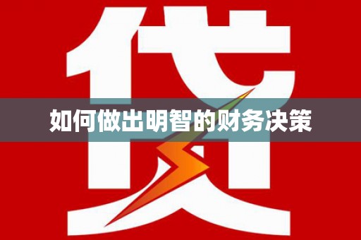 鹿城如何做出明智的财务决策
