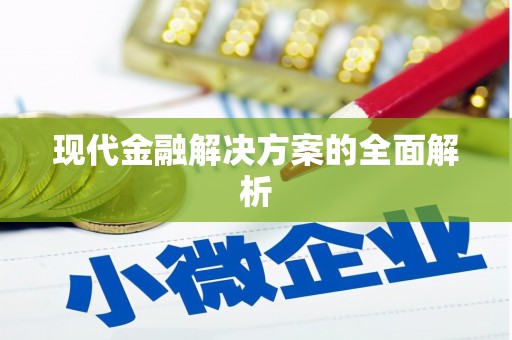 鹿城现代金融解决方案的全面解析