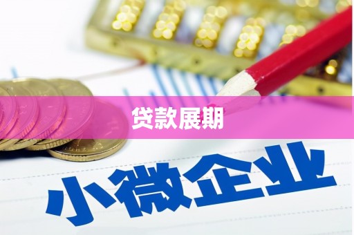 鹿城贷款展期