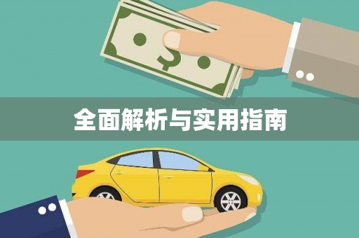 鹿城全面解析与实用指南