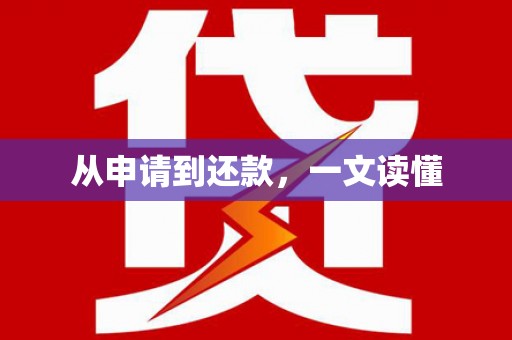鹿城从申请到还款，一文读懂