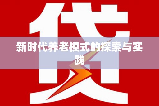 鹿城新时代养老模式的探索与实践