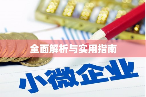 鹿城全面解析与实用指南