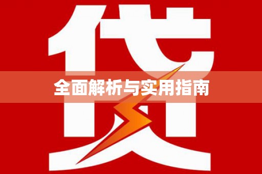 鹿城全面解析与实用指南