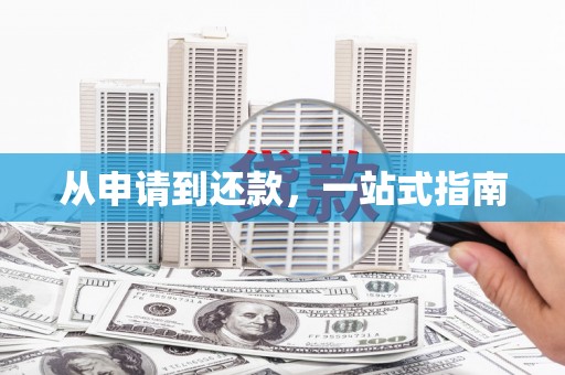 鹿城从申请到还款，一站式指南