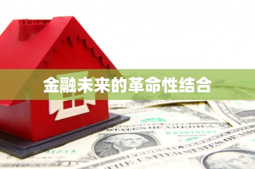 鹿城金融未来的革命性结合