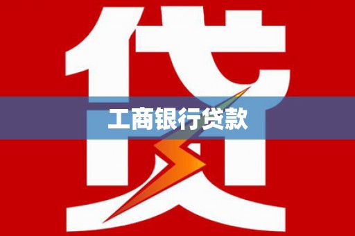 鹿城工商银行贷款