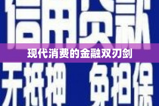 鹿城现代消费的金融双刃剑