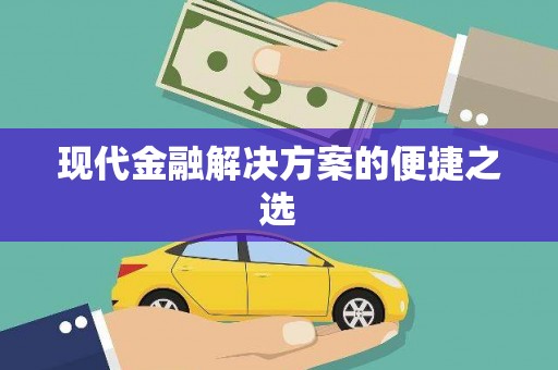 鹿城现代金融解决方案的便捷之选