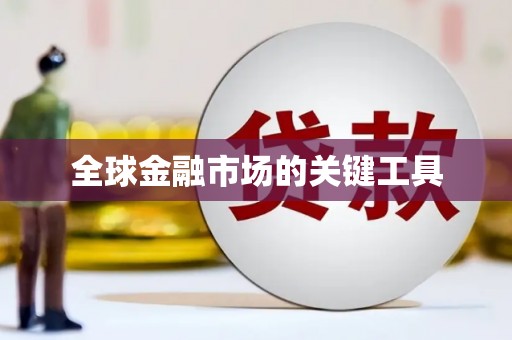 鹿城全球金融市场的关键工具