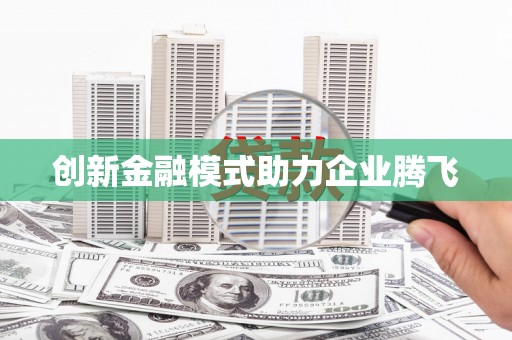 鹿城创新金融模式助力企业腾飞