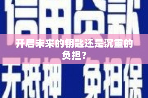 鹿城开启未来的钥匙还是沉重的负担？