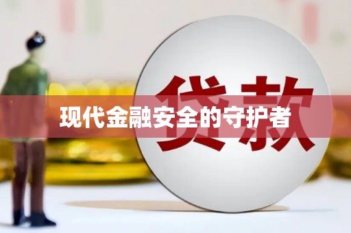 鹿城现代金融安全的守护者