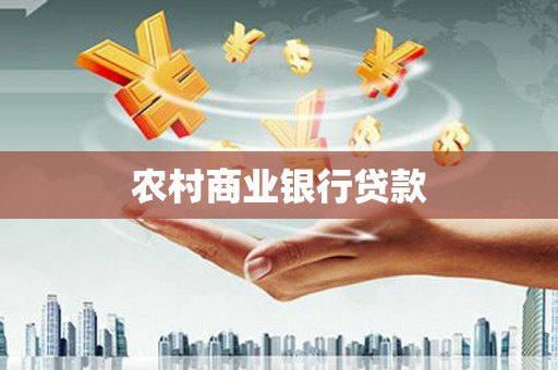 鹿城农村商业银行贷款