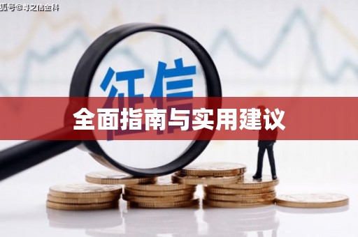 鹿城全面指南与实用建议
