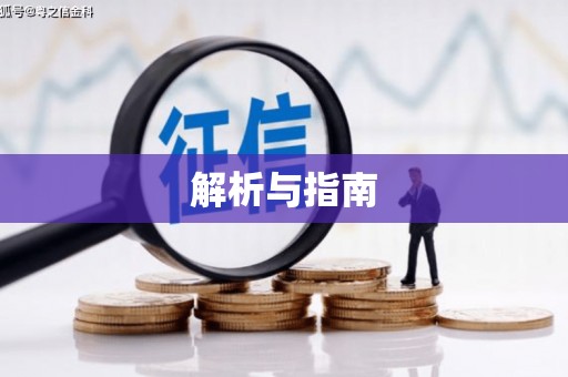 鹿城解析与指南