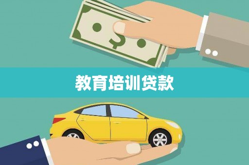 鹿城教育培训贷款
