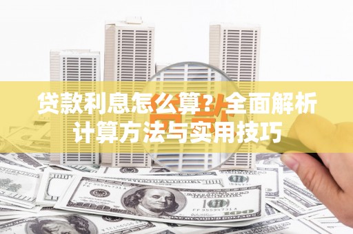 鹿城贷款利息怎么算？全面解析计算方法与实用技巧