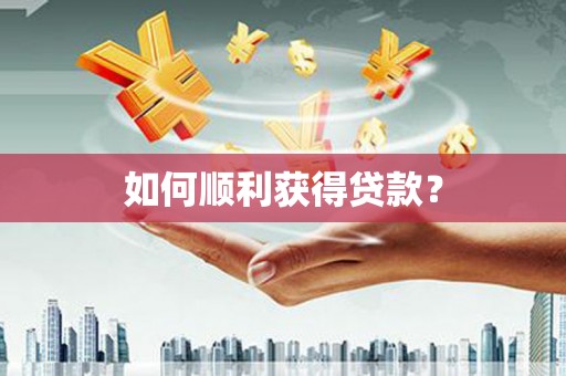 鹿城如何顺利获得贷款？