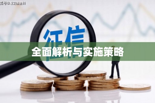 鹿城全面解析与实施策略