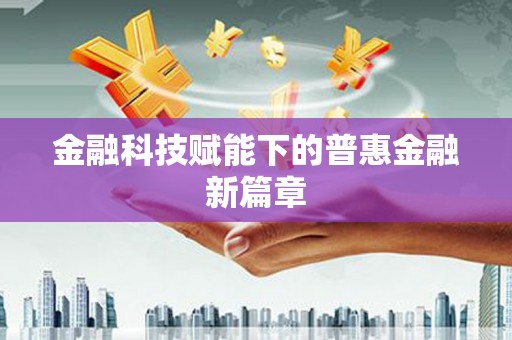 鹿城金融科技赋能下的普惠金融新篇章