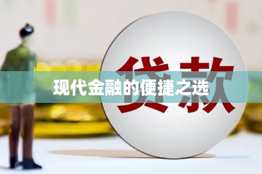鹿城现代金融的便捷之选