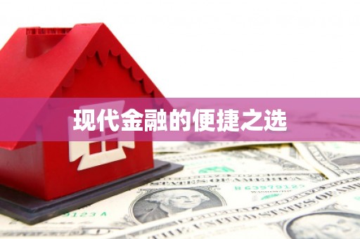 鹿城现代金融的便捷之选