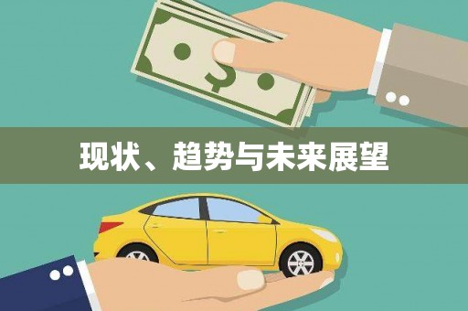 鹿城现状、趋势与未来展望